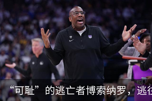 “可耻”的逃亡者博索纳罗，逃往美国的真相曝光！