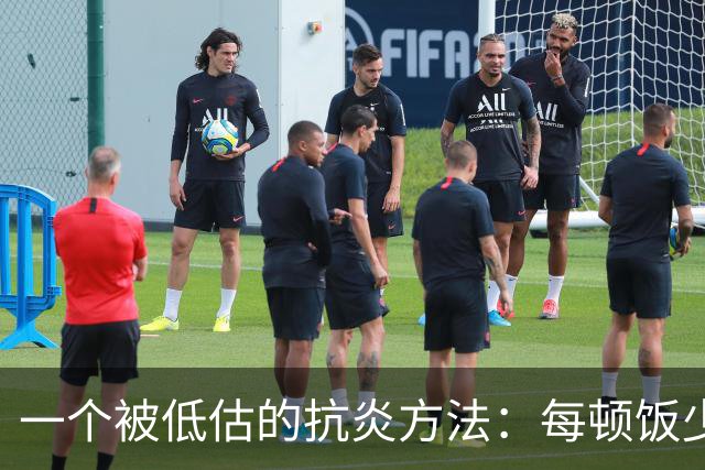 一个被低估的抗炎方法：每顿饭少吃几口，炎症降了、衰老慢了