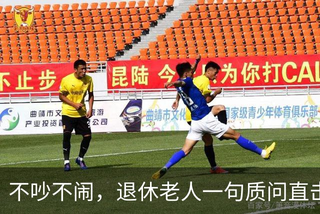 不吵不闹,退休老人一句质问直击养老改革:你的算法理论根基在哪