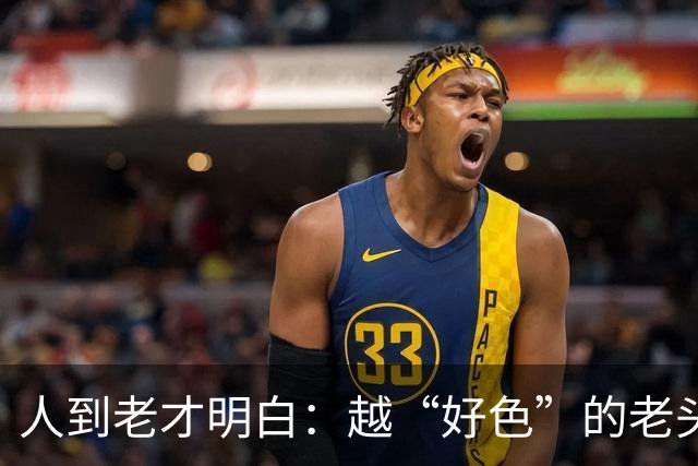 人到老才明白：越“好色”的老头，越容易长寿，并非迷信