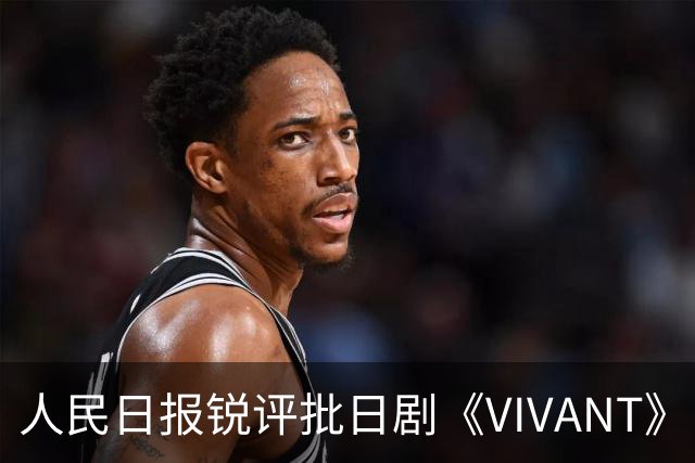 人民日报锐评批日剧《VIVANT》“投毒”：公然挑战人类良知