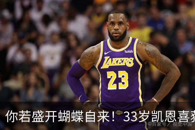 你若盛开蝴蝶自来!33岁凯恩喜获金球 只因他身上那些宝贵品质