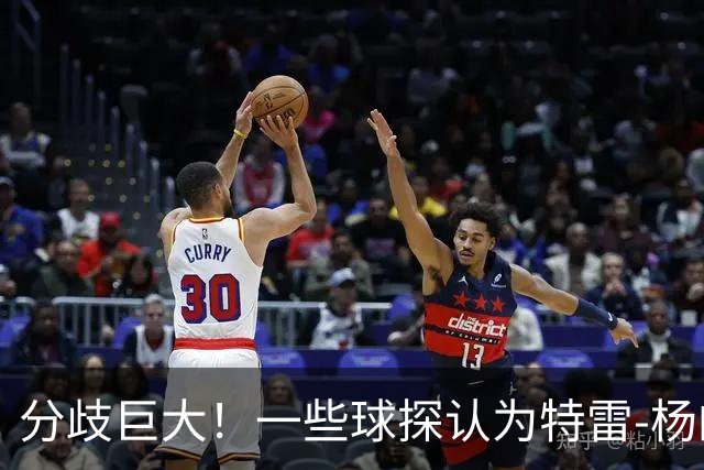 分歧巨大！一些球探认为特雷-杨的存在阻碍了状元郎在奇才的发展