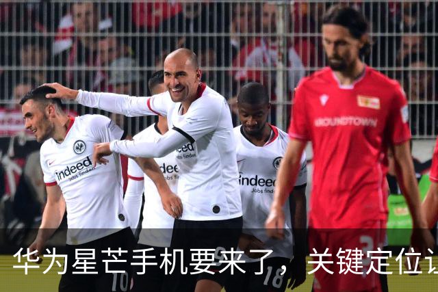 华为星芒手机要来了，关键定位让友商慌了