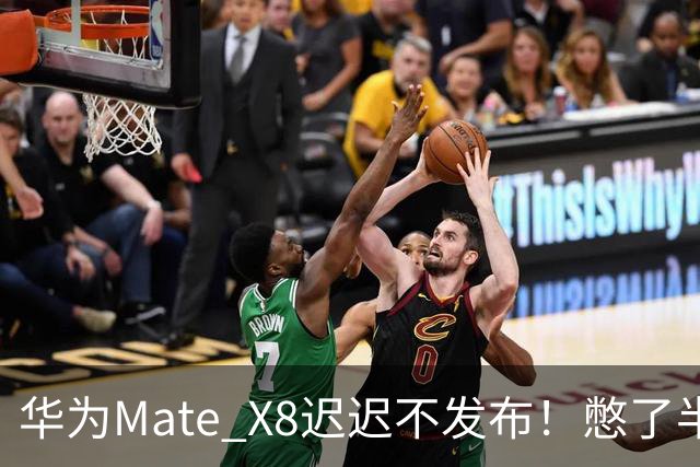 华为Mate X8迟迟不发布！憋了半年的王炸，到底有多强？