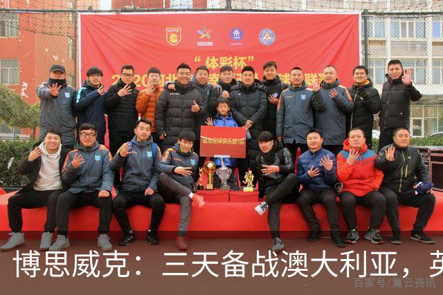 博思威克：三天备战澳大利亚，英格兰只能“少而精”