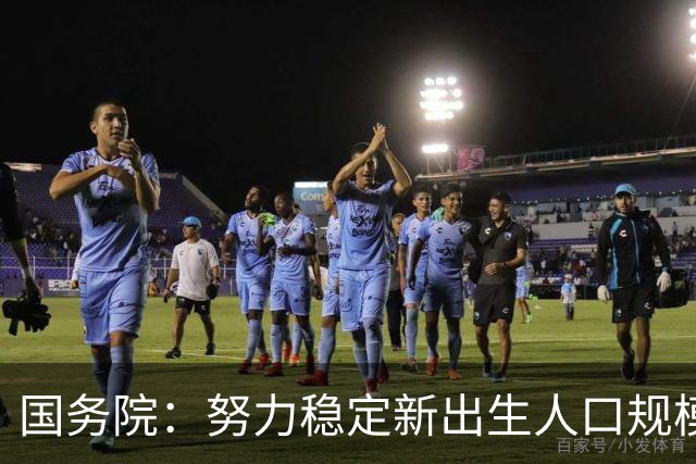 国务院：努力稳定新出生人口规模 优化面向家庭的财税、住房等支持举措
