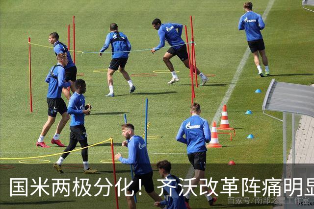 国米两极分化！齐沃改革阵痛明显，胜博人两收获助力欧冠！