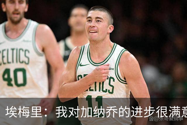 埃梅里:我对加纳乔的进步很满意,他会获得出场机会