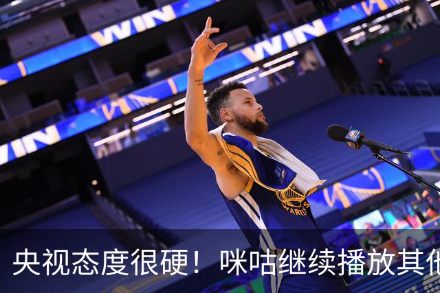 央视态度很硬！咪咕继续播放其他西甲比赛，精准隔离皇马，抹去姆巴佩痕迹