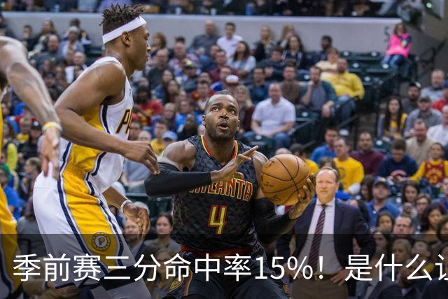 季前赛三分命中率15%!是什么让顶级3D克莱下滑如此严重