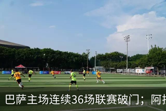 巴萨主场连续36场联赛破门;阿拉维斯近6轮不胜