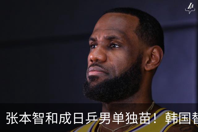 张本智和成日乒男单独苗！韩国替补打出新高度，周启豪从3-1到0-3