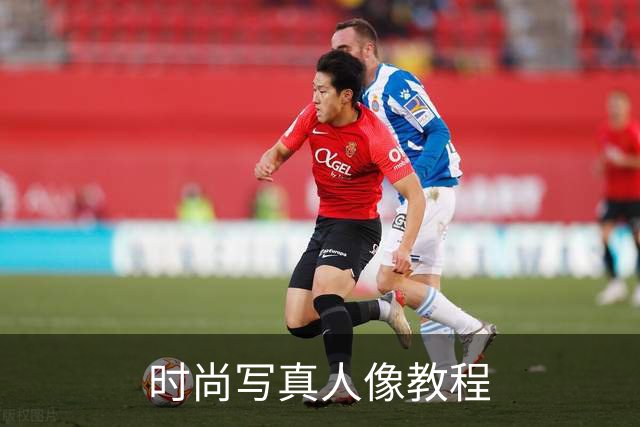 时尚写真人像教程