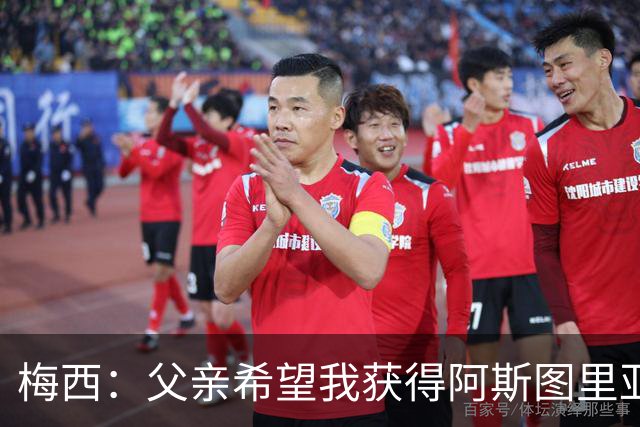 梅西：父亲希望我获得阿斯图里亚斯公主奖，这超越了球场表现