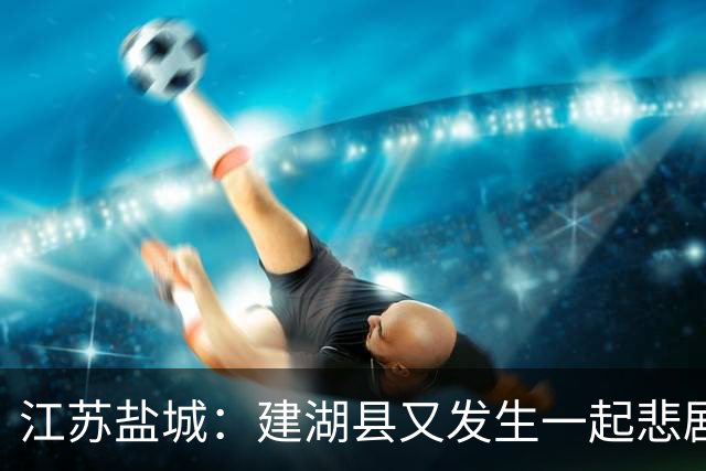 江苏盐城：建湖县又发生一起悲剧，手机视频画面令人不忍直视！