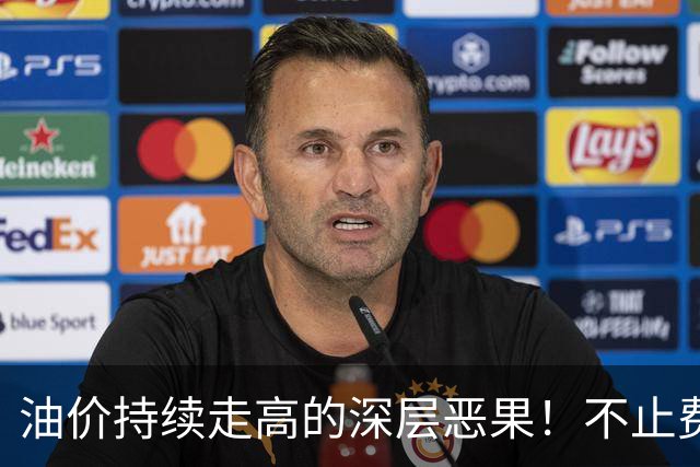 油价持续走高的深层恶果！不止费钱，正在拖垮全民消费
