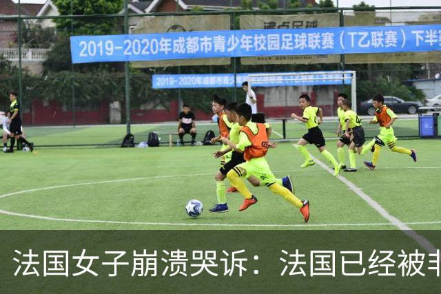 法国女子崩溃哭诉：法国已经被非洲人和伊斯兰教占领，救救我们！