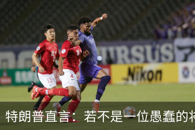 特朗普直言：若不是一位愚蠢的将军，俄罗斯第一天就能结束战争