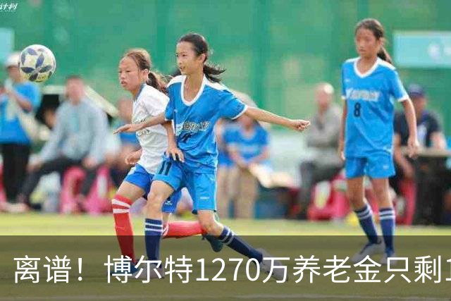 离谱！博尔特1270万养老金只剩1.2万：9秒58跑赢全球，却输给老乡
