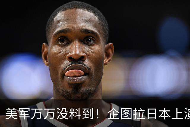 美军万万没料到！企图拉日本上演威慑大戏，却意外帮中国一个大忙