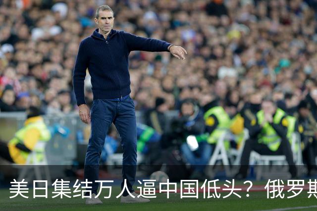 美日集结万人逼中国低头？俄罗斯突然下场：不是帮忙，是来算账的