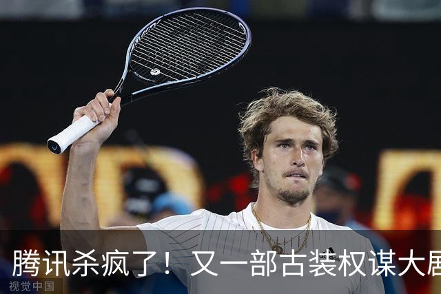 腾讯杀疯了!又一部古装权谋大剧来了,张凌赫卢昱晓主演,太好嗑