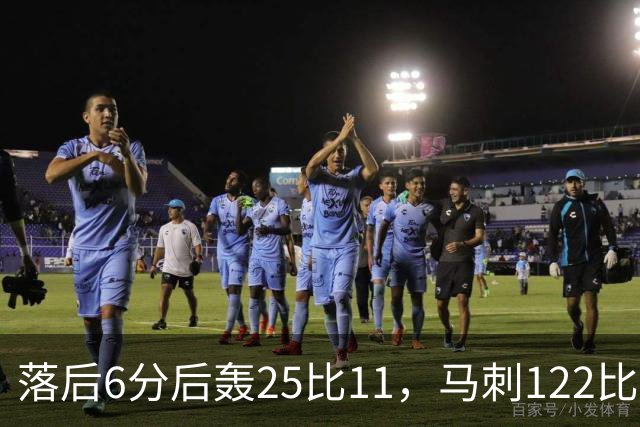 落后6分后轰25比11，马刺122比106取首胜
