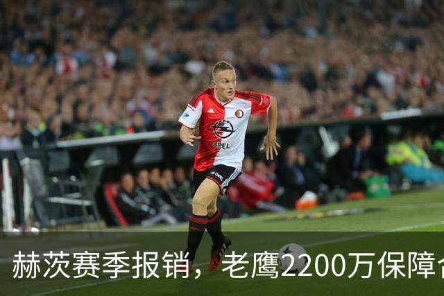 赫茨赛季报销，老鹰2200万保障合同悬念升级