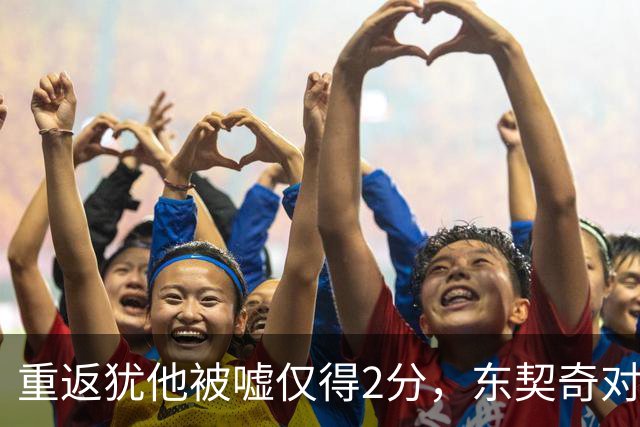 重返犹他被嘘仅得2分，东契奇对凯斯勒说“翻篇吧”