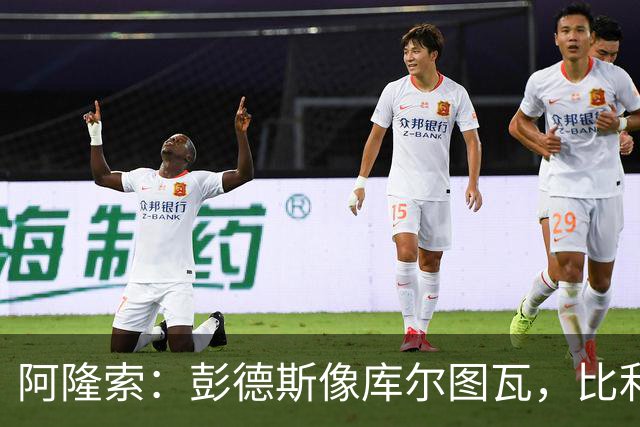 阿隆索:彭德斯像库尔图瓦,比利时门将能顶上