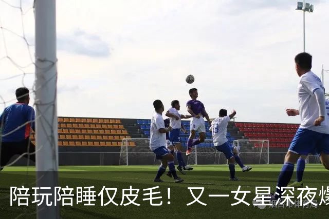 陪玩陪睡仅皮毛！又一女星深夜爆猛料，4女共侍1夫，61岁也不放过