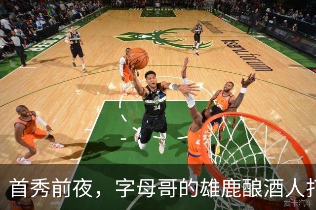 首秀前夜，字母哥的雄鹿酿酒人打进世界大赛了