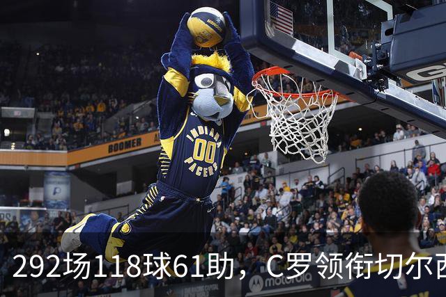 292场118球61助，C罗领衔切尔西曼联2000年后最佳合体阵