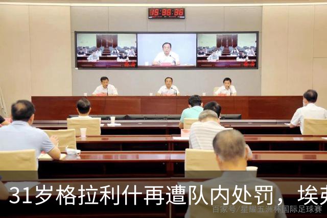 31岁格拉利什再遭队内处罚，埃弗顿生涯走到十字路口
