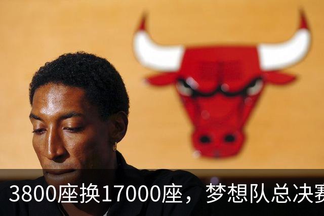 3800座换17000座,梦想队总决赛主场搬进NBA球馆