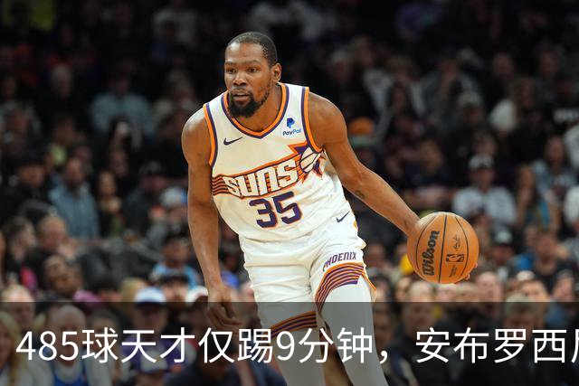 485球天才仅踢9分钟，安布罗西尼劝他学特雷索尔迪