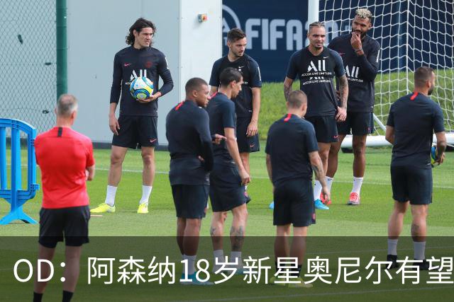 OD：阿森纳18岁新星奥尼尔有望迎来一线队首秀