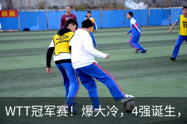 WTT冠军赛！爆大冷，4强诞生，世界冠军1-4出局，林诗栋肩负重任